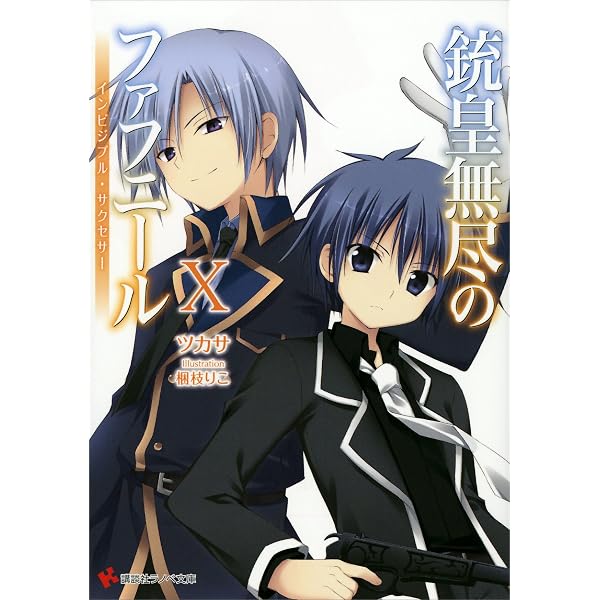 Amazon.co.jp: 銃皇無尽のファフニールEX インフィニティ・ワールド